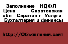 Заполнение 3 НДФЛ › Цена ­ 150 - Саратовская обл., Саратов г. Услуги » Бухгалтерия и финансы   